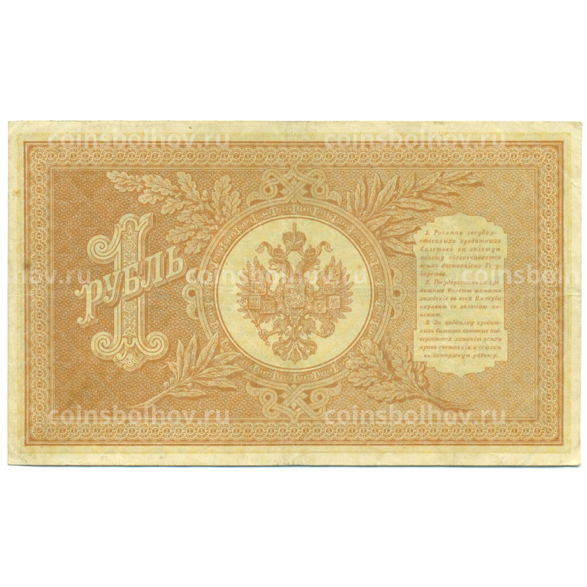 Банкнота 1 рубль 1898 года Шипов / Протопопов (вид 2)