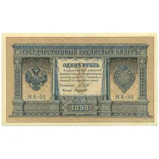 Банкнота 1 рубль 1898 года Шипов / Лавровский