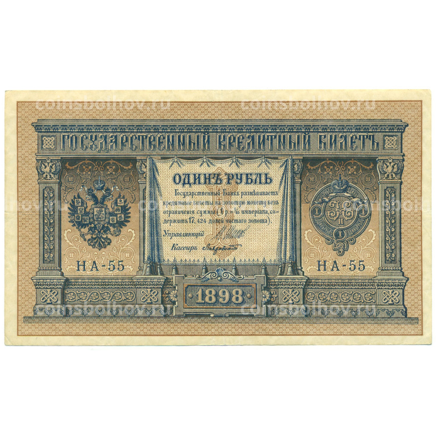 Банкнота 1 рубль 1898 года Шипов / Лавровский