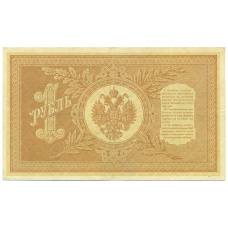 Банкнота 1 рубль 1898 года Шипов / Лавровский (вид 2)