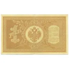 Банкнота 1 рубль 1898 года Шипов / Лавровский (вид 2)