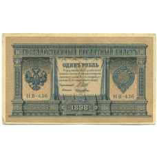 Банкнота 1 рубль 1898 года Шипов / Ложкин