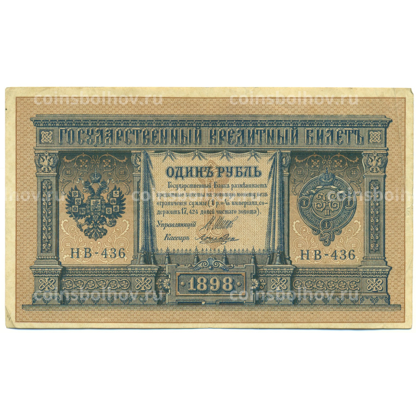 Банкнота 1 рубль 1898 года Шипов / Ложкин