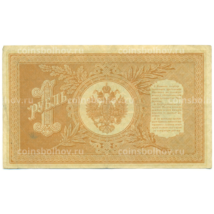 Банкнота 1 рубль 1898 года Шипов / Ложкин (вид 2)