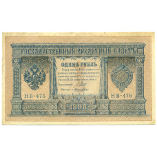 Банкнота 1 рубль 1898 года Шипов / Ложкин