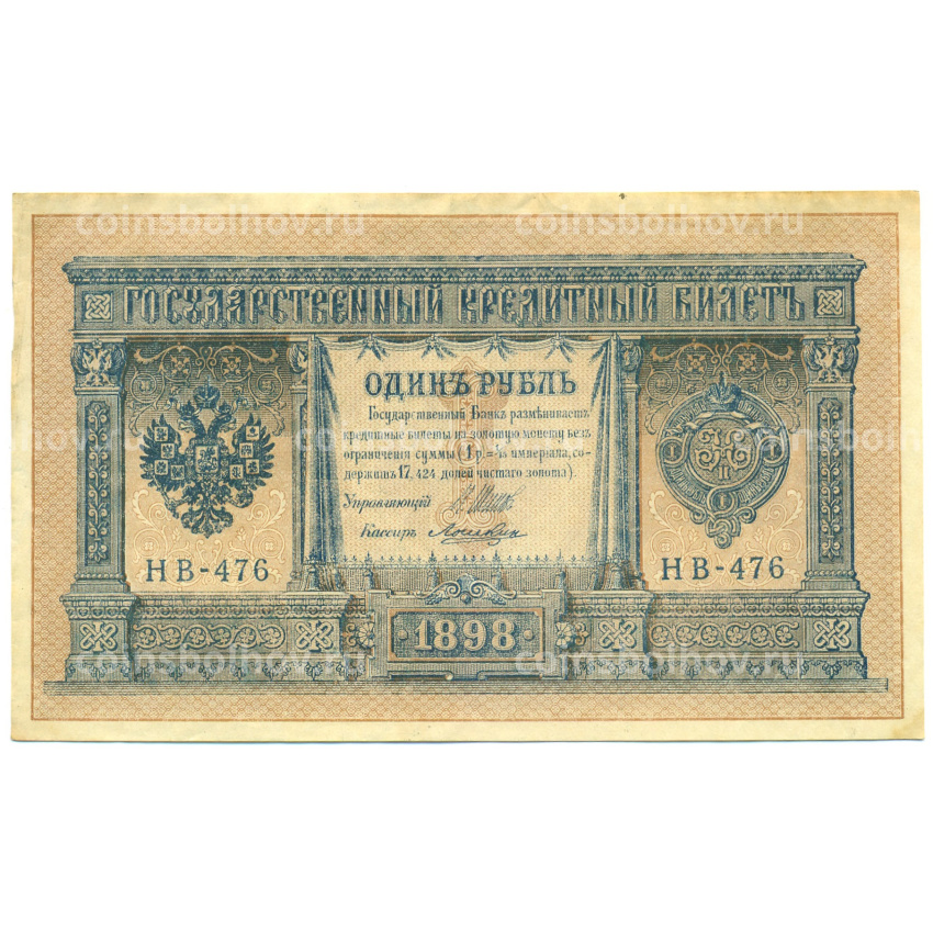 Банкнота 1 рубль 1898 года Шипов / Ложкин