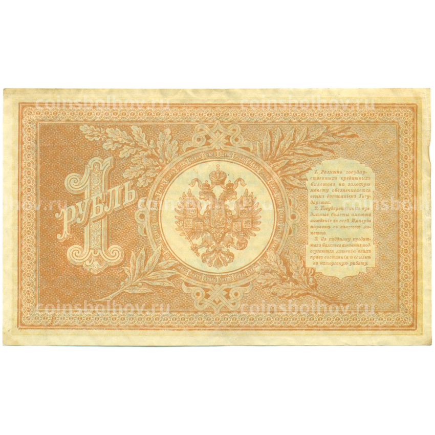 Банкнота 1 рубль 1898 года Шипов / Ложкин (вид 2)