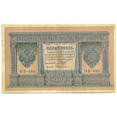 Банкнота 1 рубль 1898 года Шипов / Протопопов