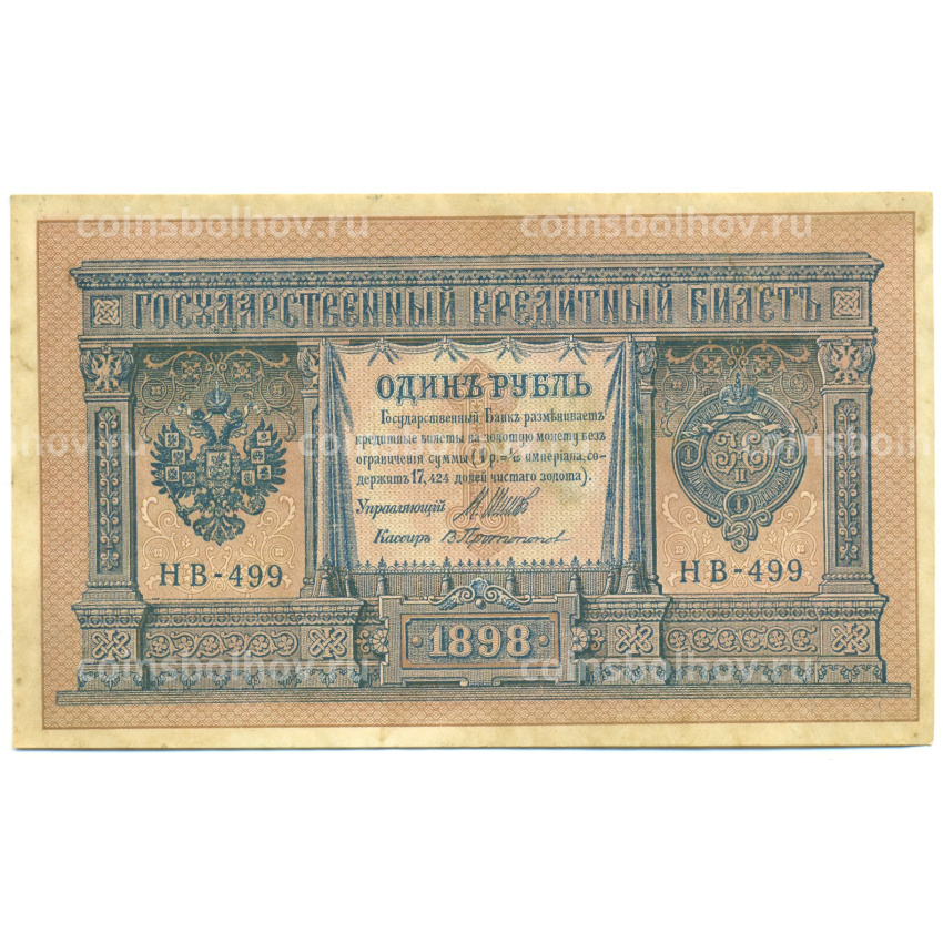 Банкнота 1 рубль 1898 года Шипов / Протопопов
