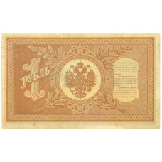 Банкнота 1 рубль 1898 года Шипов / Протопопов (вид 2)