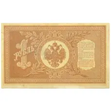 Банкнота 1 рубль 1898 года Шипов / Протопопов (вид 2)