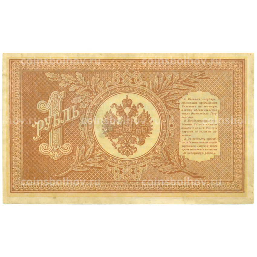 Банкнота 1 рубль 1898 года Шипов / Протопопов (вид 2)