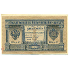 Банкнота 1 рубль 1898 года Шипов / Гейльман