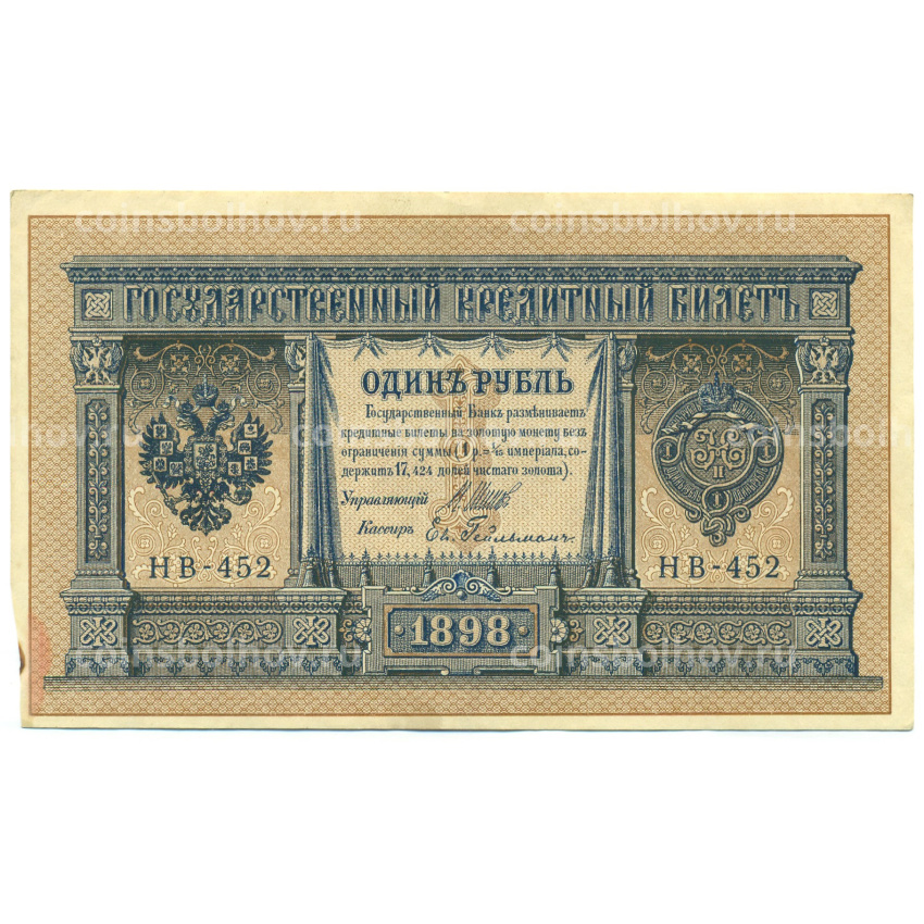 Банкнота 1 рубль 1898 года Шипов / Гейльман