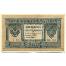 Банкнота 1 рубль 1898 года Шипов / Титов