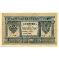 Банкнота 1 рубль 1898 года Шипов / Титов