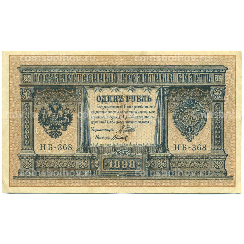 Банкнота 1 рубль 1898 года Шипов / Титов