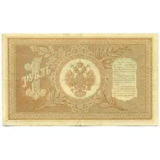 Банкнота 1 рубль 1898 года Шипов / Титов (вид 2)