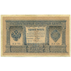 Банкнота 1 рубль 1898 года Шипов / Протопопов