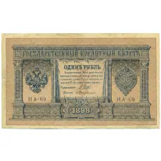 Банкнота 1 рубль 1898 года Шипов / Протопопов