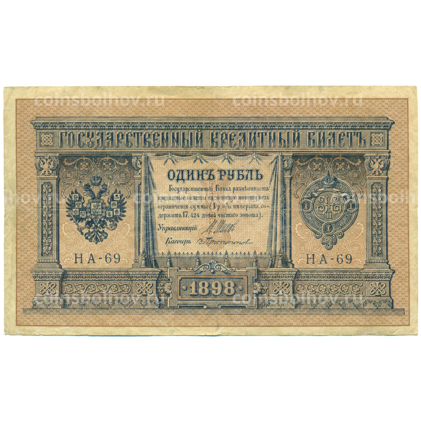 Банкнота 1 рубль 1898 года Шипов / Протопопов