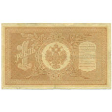 Банкнота 1 рубль 1898 года Шипов / Протопопов (вид 2)