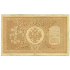 Банкнота 1 рубль 1898 года Шипов / Протопопов (вид 2)