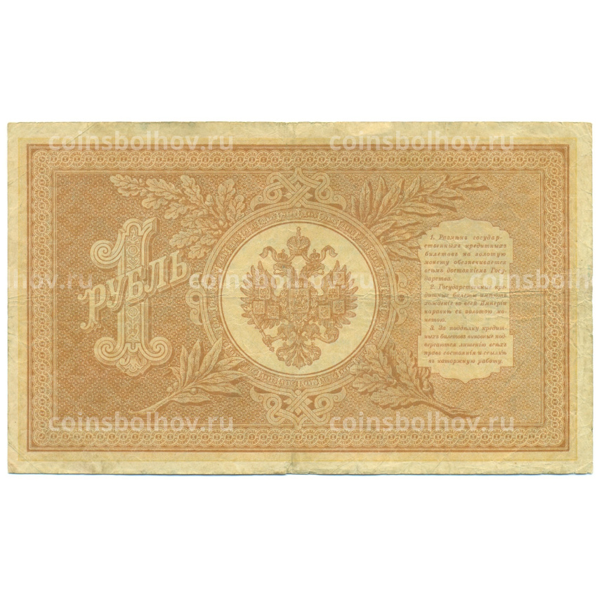 Банкнота 1 рубль 1898 года Шипов / Протопопов (вид 2)