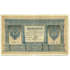 Банкнота 1 рубль 1898 года Шипов / Протопопов