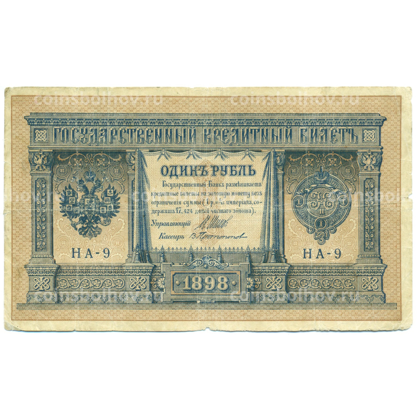 Банкнота 1 рубль 1898 года Шипов / Протопопов