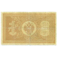 Банкнота 1 рубль 1898 года Шипов / Протопопов (вид 2)