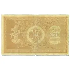 Банкнота 1 рубль 1898 года Шипов / Протопопов (вид 2)