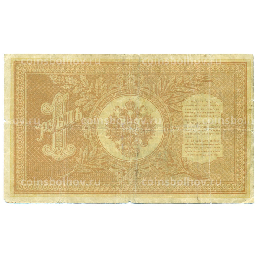 Банкнота 1 рубль 1898 года Шипов / Протопопов (вид 2)