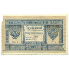 Банкнота 1 рубль 1898 года Шипов / Гейльман