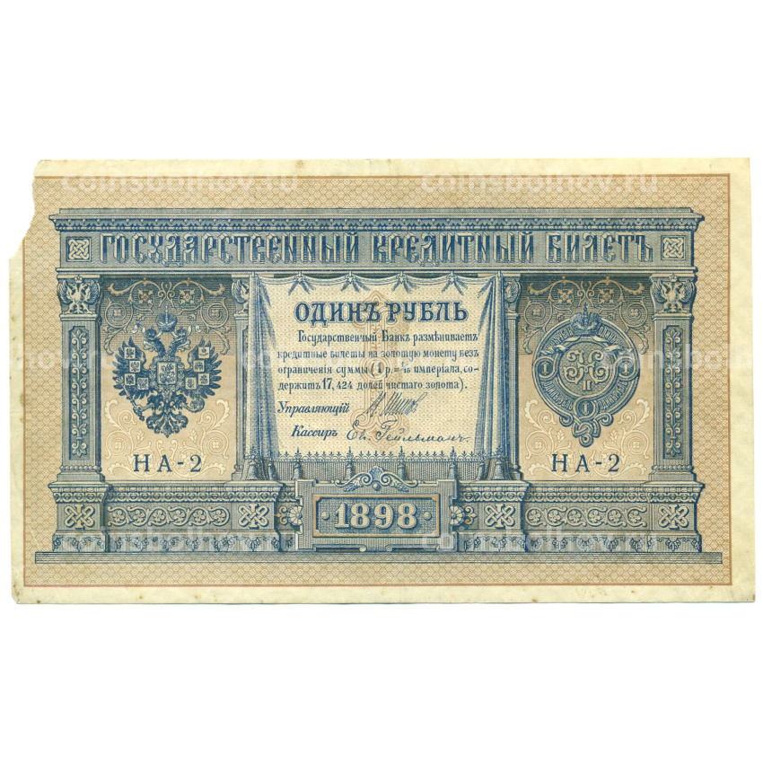 Банкнота 1 рубль 1898 года Шипов / Гейльман