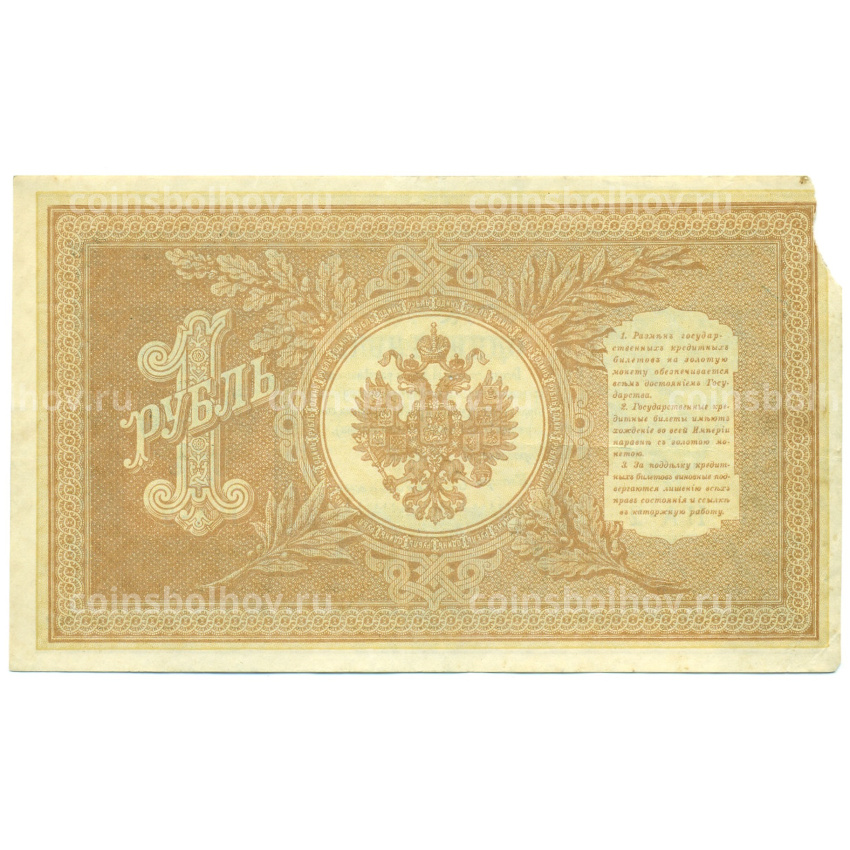 Банкнота 1 рубль 1898 года Шипов / Гейльман (вид 2)