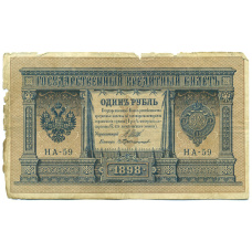 Банкнота 1 рубль 1898 года Шипов / Протопопов