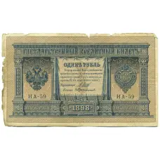Банкнота 1 рубль 1898 года Шипов / Протопопов