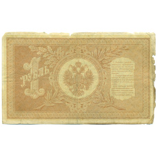 Банкнота 1 рубль 1898 года Шипов / Протопопов (вид 2)
