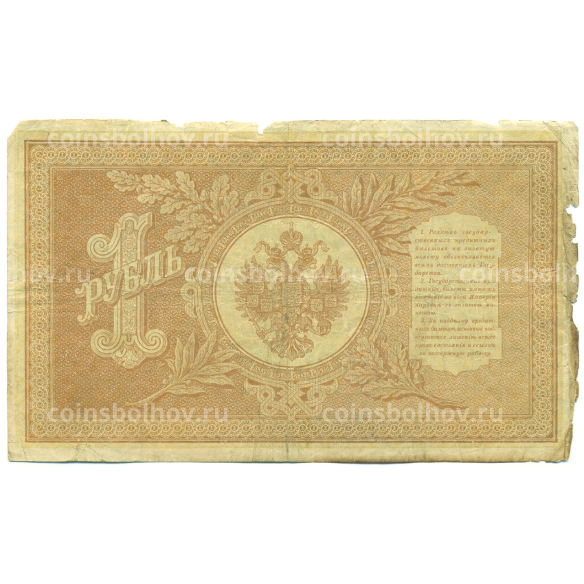 Банкнота 1 рубль 1898 года Шипов / Протопопов (вид 2)