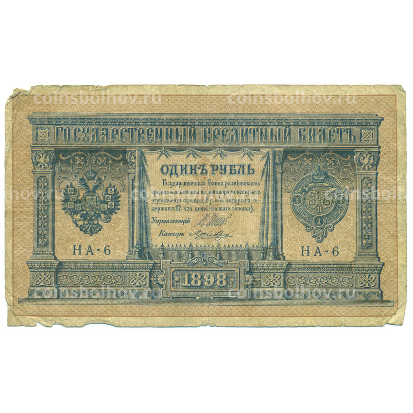 Банкнота 1 рубль 1898 года Шипов / Ложкин