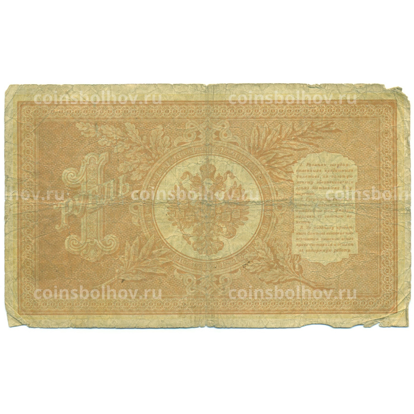 Банкнота 1 рубль 1898 года Шипов / Ложкин (вид 2)
