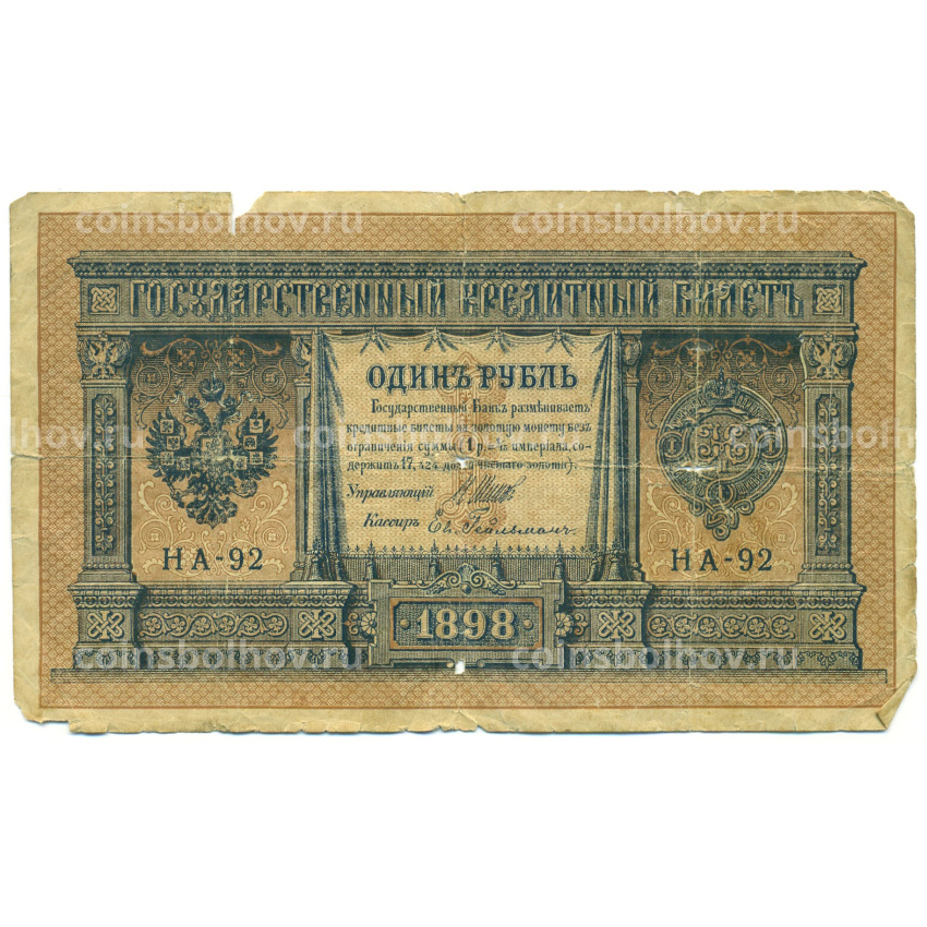 Банкнота 1 рубль 1898 года Шипов / Гейльман