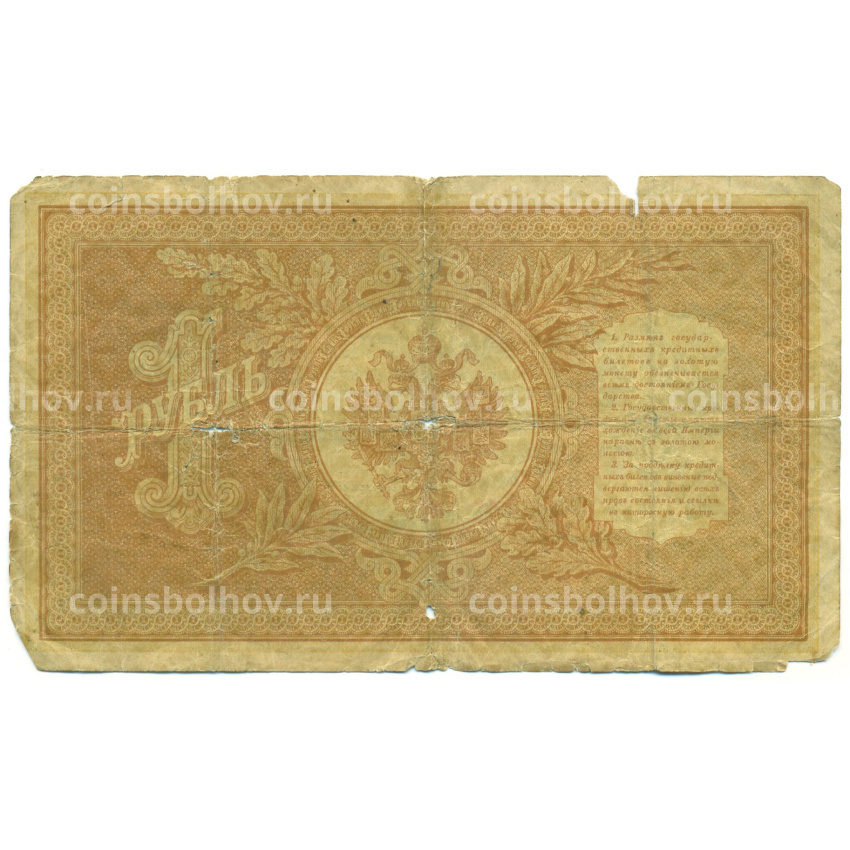Банкнота 1 рубль 1898 года Шипов / Гейльман (вид 2)