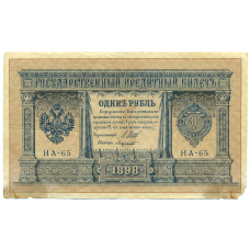 Банкнота 1 рубль 1898 года Шипов / Лавровский