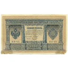 Банкнота 1 рубль 1898 года Шипов / Лавровский