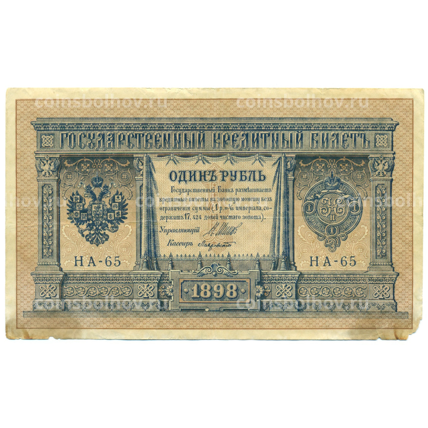 Банкнота 1 рубль 1898 года Шипов / Лавровский