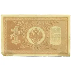 Банкнота 1 рубль 1898 года Шипов / Лавровский (вид 2)