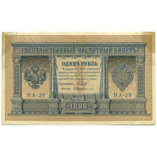 Банкнота 1 рубль 1898 года Шипов / Протопопов