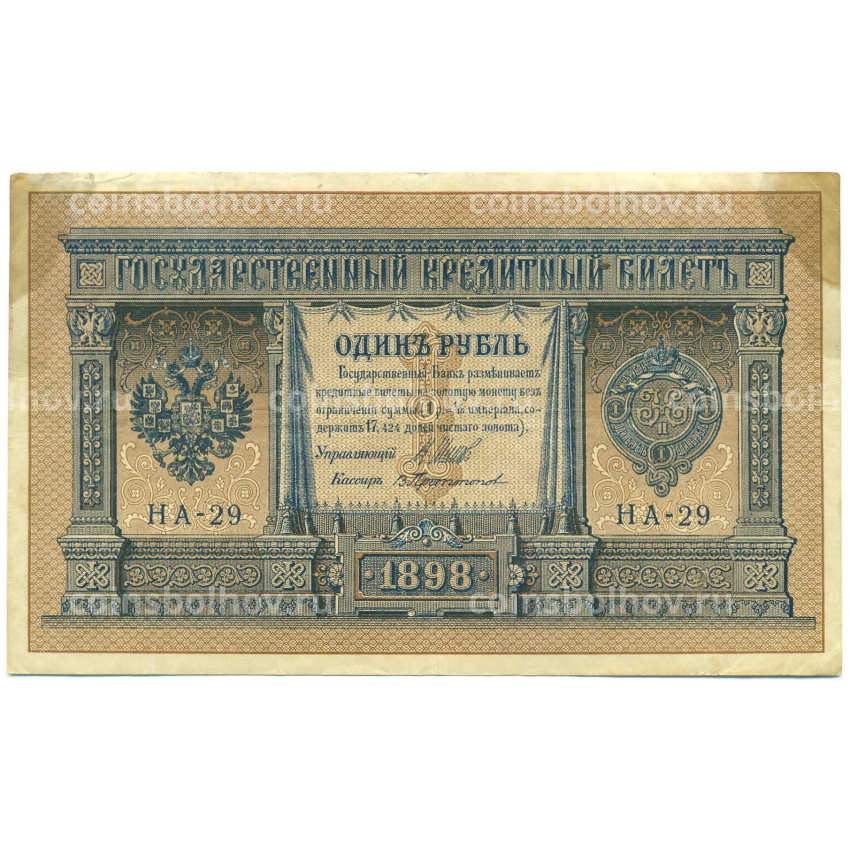 Банкнота 1 рубль 1898 года Шипов / Протопопов